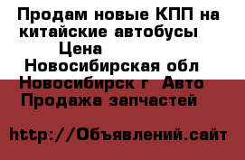 Продам новые КПП на китайские автобусы. › Цена ­ 200 000 - Новосибирская обл., Новосибирск г. Авто » Продажа запчастей   